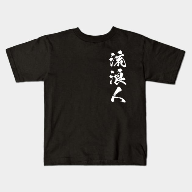 Rurouni 流浪人 Wanderer in Japanese 流浪人 Kids T-Shirt by kanchan